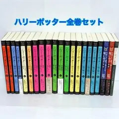 ハリー・ポッター 文庫 全19巻 +ハリー・ポッターと呪いの子2巻 21冊