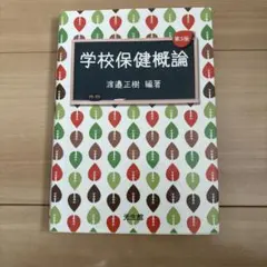 学校保健概論 第3版 渡邊正樹著