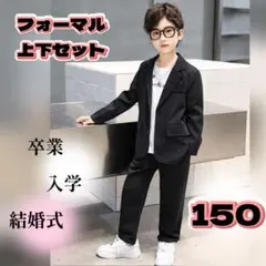 卒業式 男子 フォーマル 上下 スーツ セット 150cm ブレザー 黒 韓国