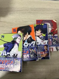 ブルーロック 全4巻セット 14-18巻