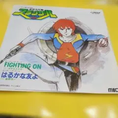 亜空大作戦スラングル　EPレコード　美品