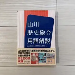 山川歴史総合用語解説 山川出版社