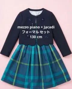 mezzo piano × Jacadi フォーマル セット 130 女の子