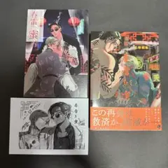 春雷と蜜 とらのあな リーフレット 特典付き