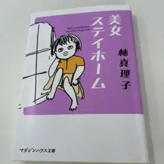 美女ステイホーム