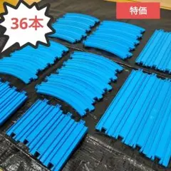 36本　特価　プラレール　現行品　直線レール　曲線レール　セット　洗浄済