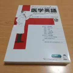 トップジャーナルの症例集で学ぶ医学英語　アルク