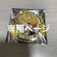 AMPTAK×COLORS あっきぃ 缶バッジ