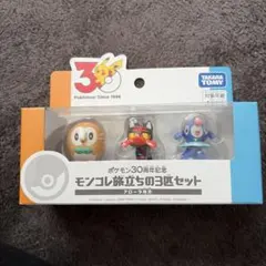 ポケモン30周年記念 モンコレ旅立ちの3匹セット アローラ地方