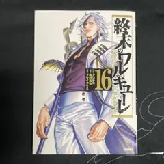 2025年最新】終末のワルキューレ 初版の人気アイテム - メルカリ