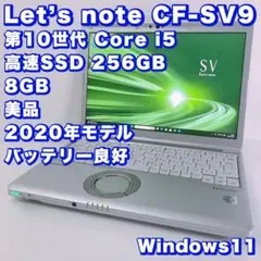 バッテリー◎！美品【10世代i5＆8GB】レッツノートSV9！軽量で持ち運びに◎