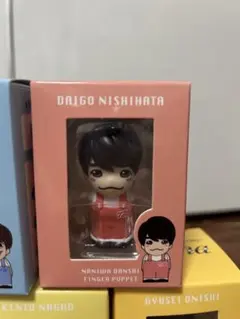 【新品未使用】西畑大吾　指人形