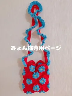 みょん様専用ページ