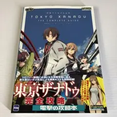 東亰ザナドゥ ザ・コンプリートガイド = TOKYO XANADU THE C…
