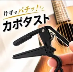 기타용 원터치 클립형 캐포타스트, 블랙