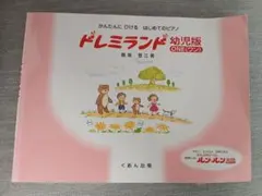 【匿名発送】楽譜 ドレミランド 幼児版 ワン 鹿喰登江