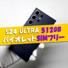 Galaxy S24 Ultra 512GB バイオレット SIMフリー
