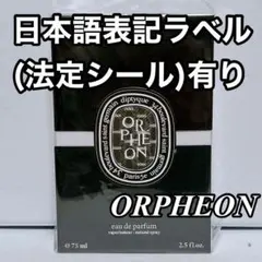 DIPTYQUE ディプティック オードパルファン　オルフェオン 75ml ⑤