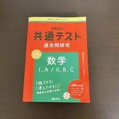 共通テスト 過去問研究 数学Ⅰ・A／Ⅱ・B・C 赤本 2026年版
