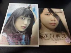 深川麻衣 写真集 2冊セット　ポストカード付き