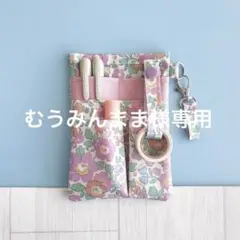 ★むうみんまま様専用★ナースオーガナイザー　ペンケース