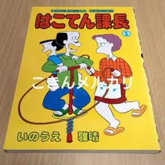 はこてん課長 1巻　いのうえ雅晴著　初版本 芳文社コミックス