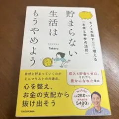 貯まらない生活はもうやめよう モノを手放すだけで増える「お金と幸せの法則」
