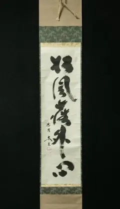 水墨山水画掛軸 松風泉韻 宗祺 水墨山水画掛軸 松風泉韻 宗祺 水墨山水画掛軸 松風泉韻 宗祺 2025年