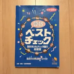 日能研 ベストチェック 算数 中学受験用