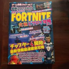 フォートナイト 究極ビクロイ攻略ガイド ゲーム攻略ブックvol.7