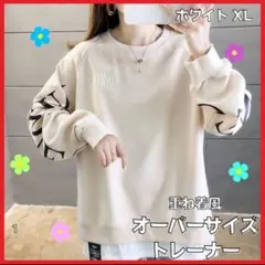 オーバーサイズ　トレーナ　重ね着風　レディース　韓国　ホワイト　XL