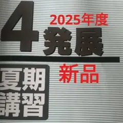 2026年最新】日能研4年夏期講習標準の人気アイテム - メルカリ