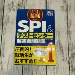 史上最強SPI&テストセンター超実戦問題集 2022最新版