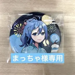 まっちゃ様専用