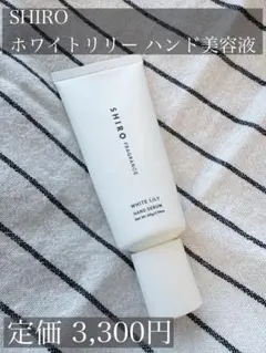 【残量8割】SHIRO ホワイトリリーハンド美容液のサムネイル