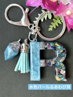 R イニシャルキーホルダー　水色＆あわび貝　レジン　チャーム　アルファベット