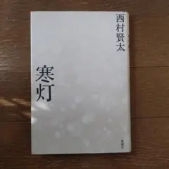 2025年最新】西村賢太の人気アイテム - メルカリ