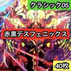 火闇デスフェニックス デュエマクラシック05 デッキ - メルカリ