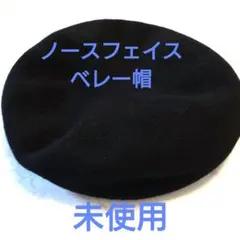 THE NORTH FACE ベレー帽 ブラック 未使用 ノースフェイス