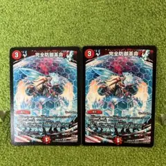 完全防御革命 パーフェクトディフェンス