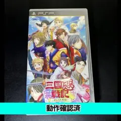 【PSP】三国恋戦記 オトメの兵法【動作確認済】