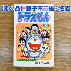 ドラえもん 藤子・F・不二雄 自選集 上下巻 ケース付き - メルカリ
