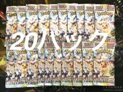 ポケモンカード テラスタルフェスex バラパック 20パック