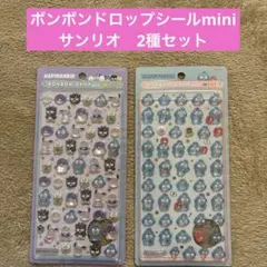 サンリオ　ボンボンドロップシールmini 2種セット