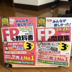2024―2025年版 みんなが欲しかった! FPの教科書問題集3級2札セット