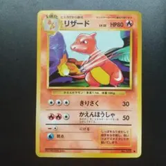 超希少】ポケモンカード 旧裏 初版,マークなし No,005 リザード - メルカリ