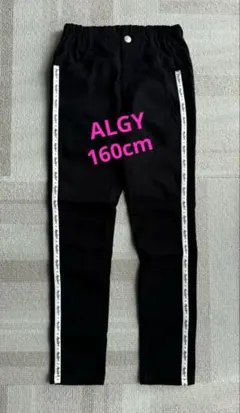 ALGY ロングパンツ 160