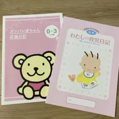 育児日記２冊
