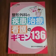 整形外科の疾患・治療・看護のギモン136 整形外科看護 2013年春季増刊/あ…