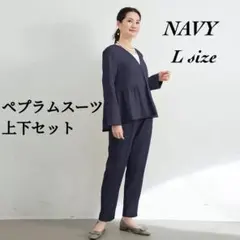 フォーマルスーツセット レディース　オフィス　入学式 卒業式 式典L ネイビー